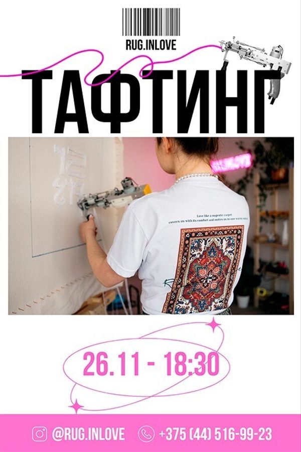 Мастер-класс по тафтингу