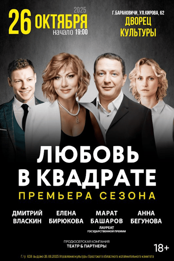 Спектакль «Любовь в квадрате»