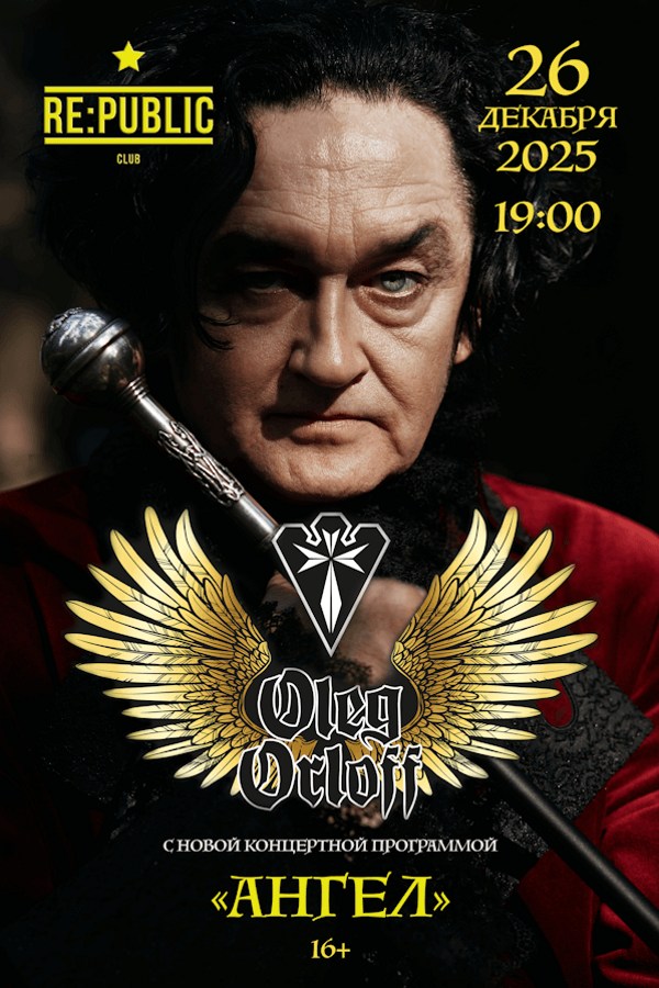 Концерт Oleg Orloff «Ангел»