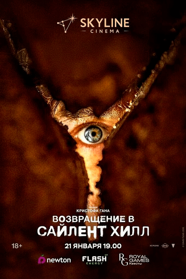 Предпоказ «‎Возвращение в Сайлент Хилл»