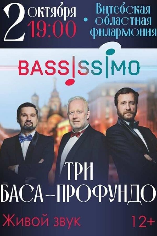 Концерт «3 баса профундо»