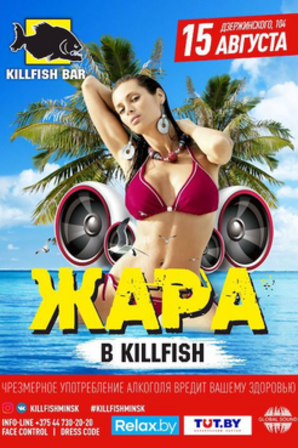 Жара в KillFish Bar