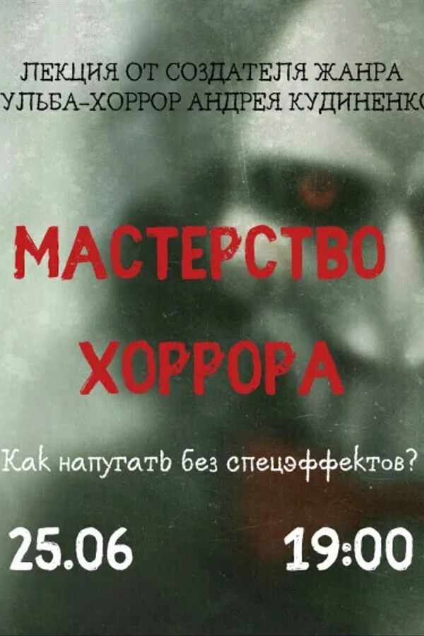 Кинолекция «Мастерство хоррора»‎ — ОТМЕНА