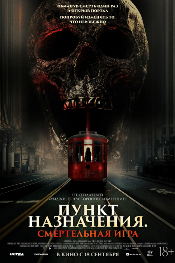 Пункт назначения. Смертельная игра
