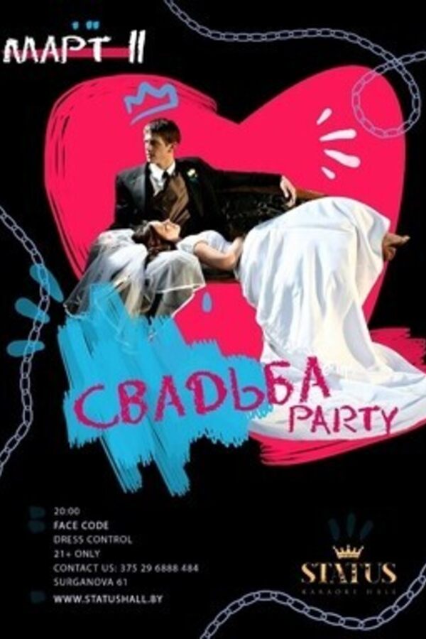 Свадьба Party