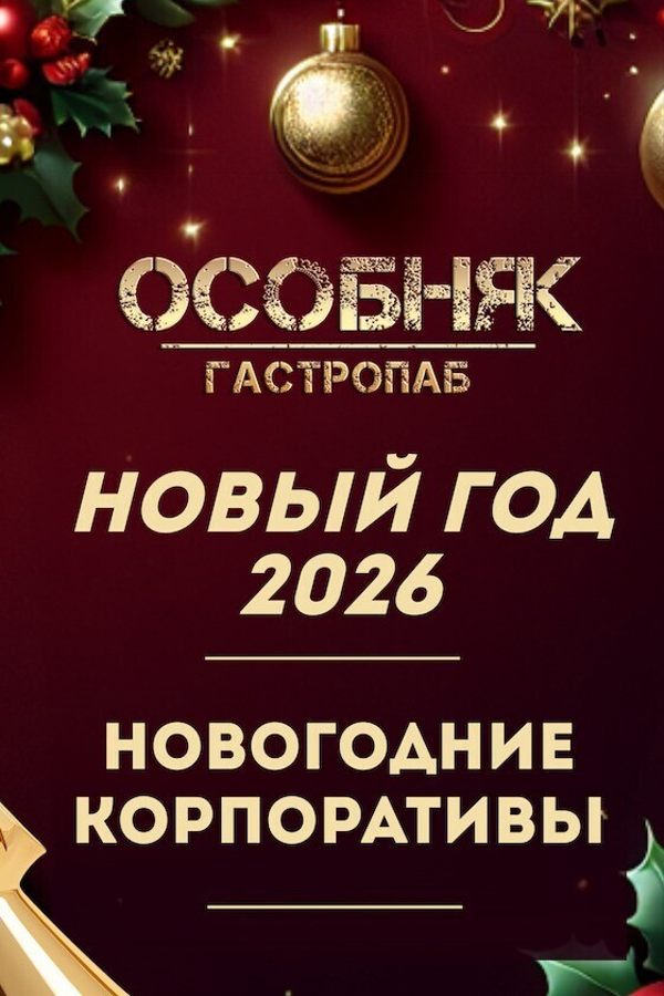 Новогодние корпоративы в гастропабе «ОСОБНЯК»