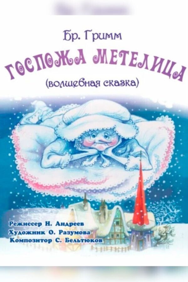 Волшебная сказка «‎Госпожа Метелица»‎ Братья Гримм