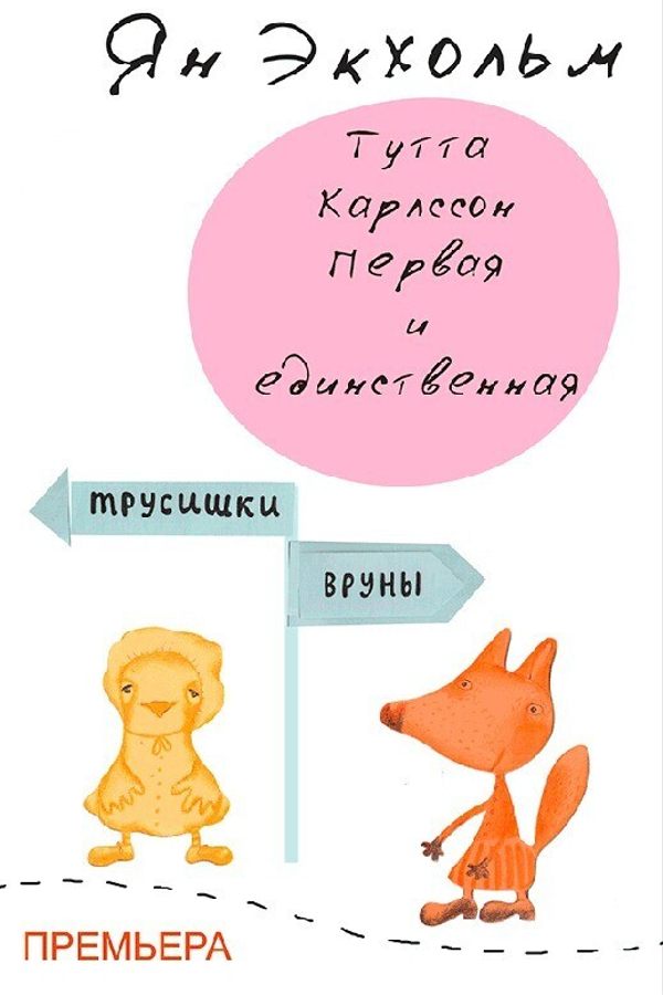 Спектакль «Тутта Карлссон. Первая и единственная»