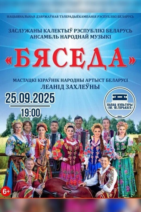 Ансамбль народной музыки «Бяседа»