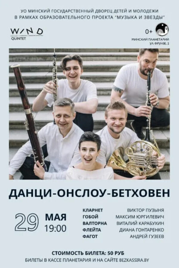 Концерт «Данци-Онслоу-Бетховен»