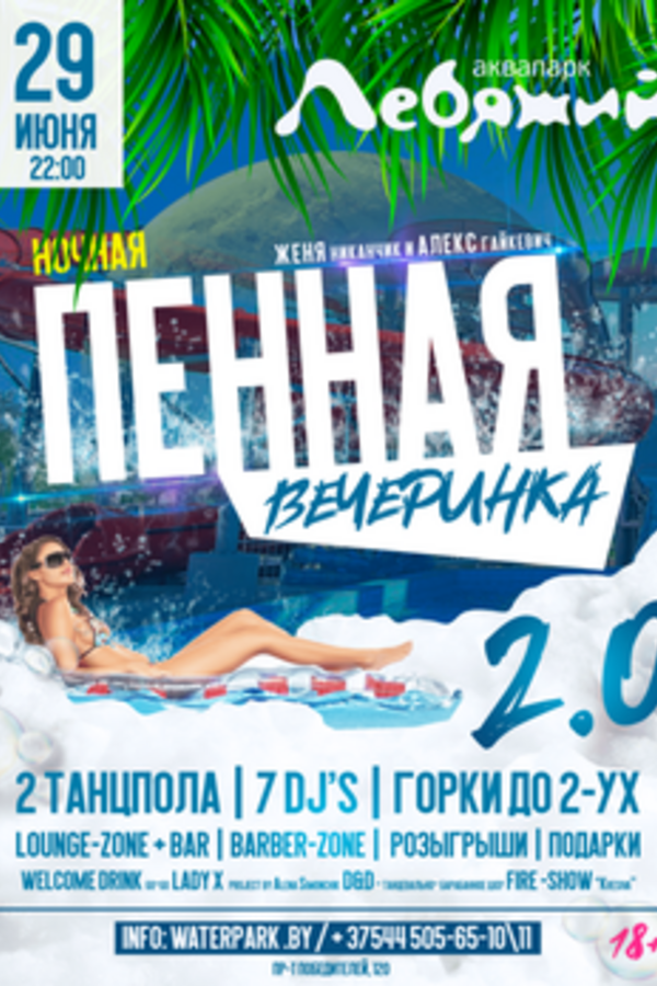 Пенная вечеринка 2.0