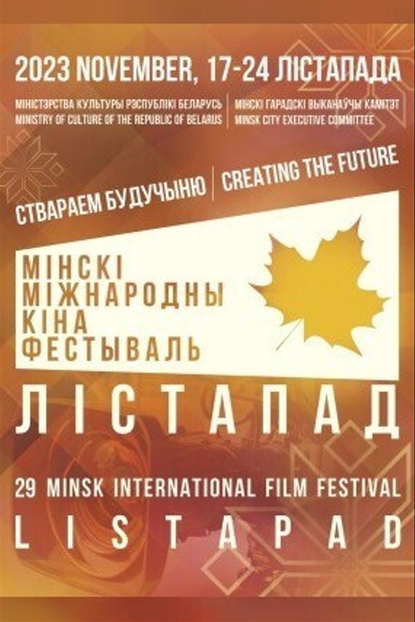XXIX Минский международный кинофестиваль «Лістапад»: Киношники