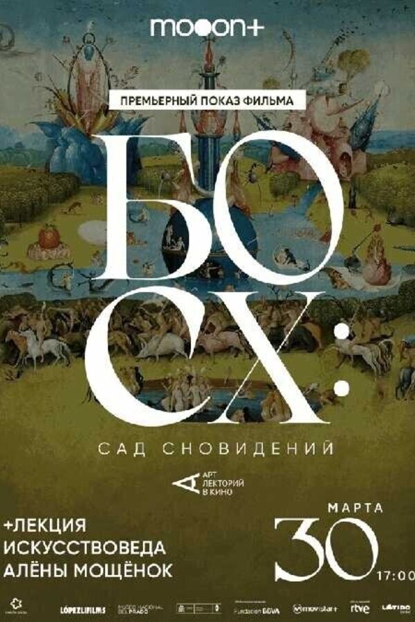Босх: Сад сновидений. Премьерный показ