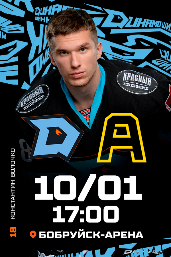 ХК «‎Динамо-Шинник» — ХК «‎Алмаз»