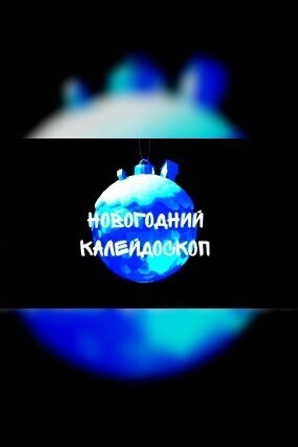 Новогодний калейдоскоп