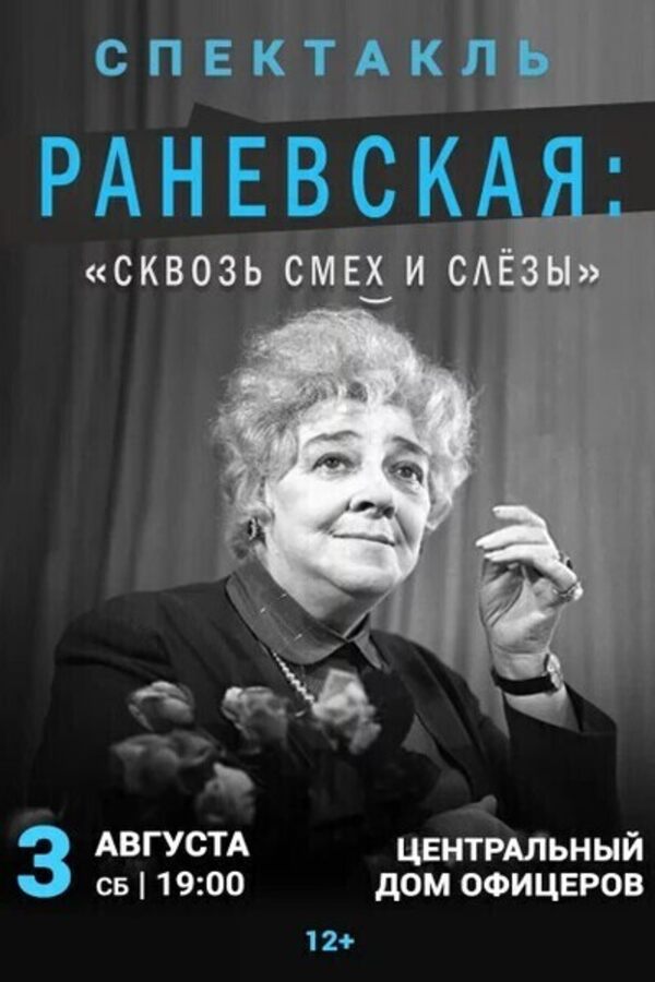 Спектакль «Раневская: сквозь смех и слезы»
