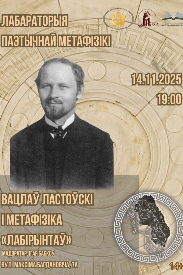 Сустрэча. ‎Лабараторыя паэтычнай метафізікі. Вацлаў Ластоўскі і метафізіка «Лабірынтаў»