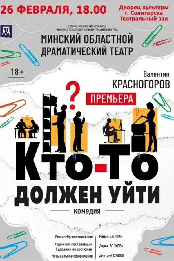 Спектакль «Кто-то должен уйти‎»‎