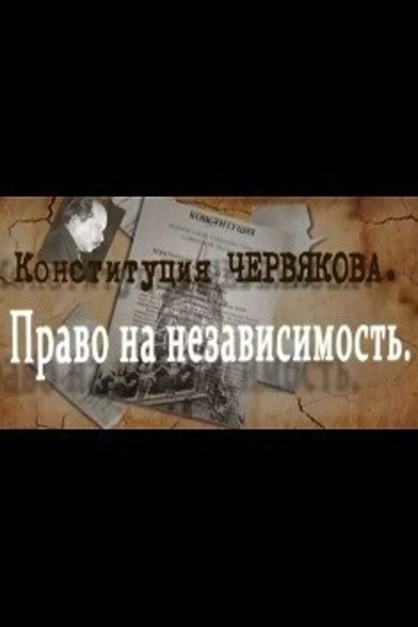 Конституция Червякова. Право на независимость