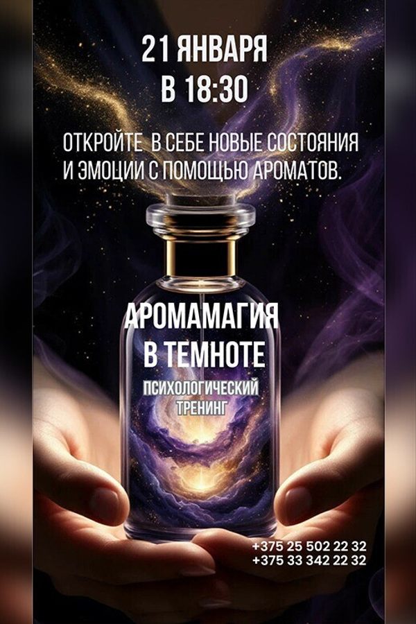 Психологический тренинг «АромаМагия»