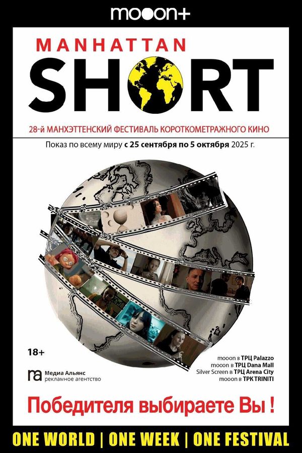 Манхэттенский фестиваль короткометражного кино 2025