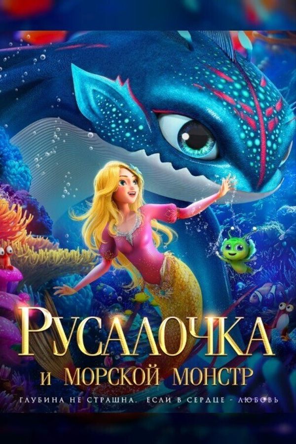 Русалочка и морской монстр