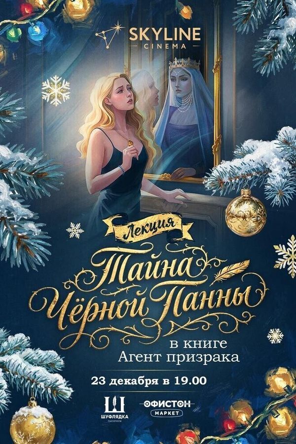 Лекция «Тайна «Черной Панны» в книге «Агент призрака»‎