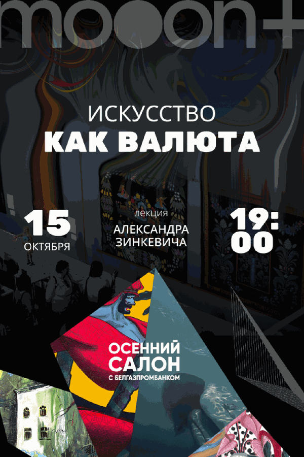 Лекция Александра Зинкевича «‎Искусство как валюта»‎
