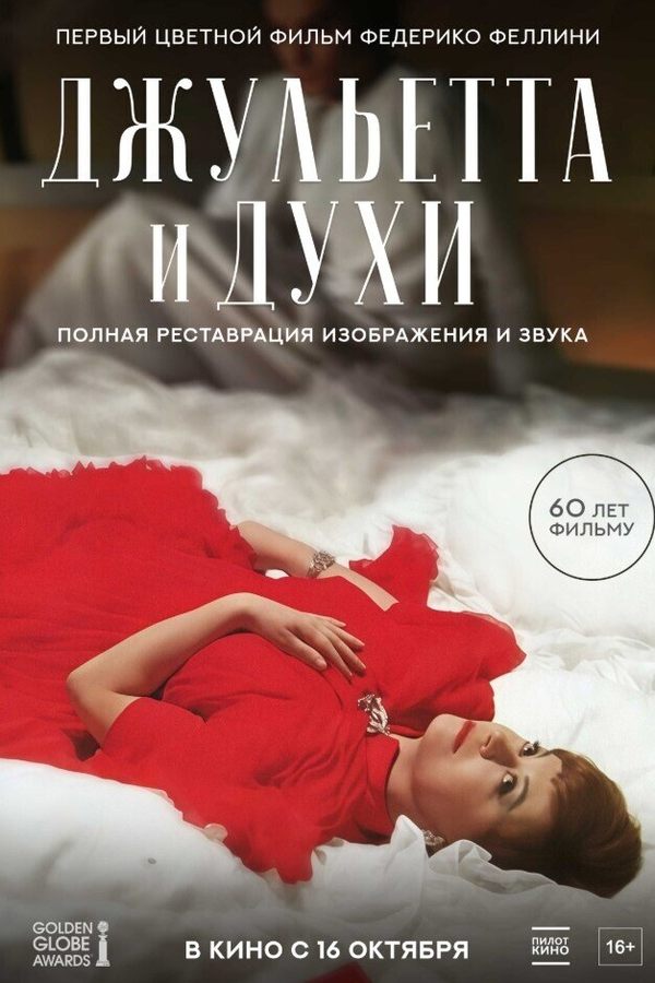 Джульетта и духи