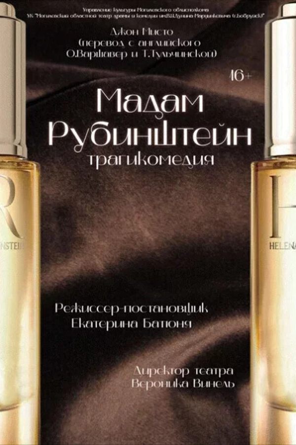 Спектакль «Мадам Рубинштейн»