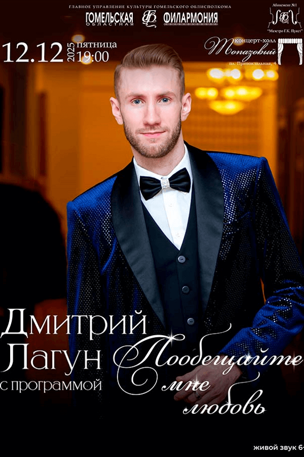 Концерт Д. Лагун «‎Пообещайте мне любовь»
