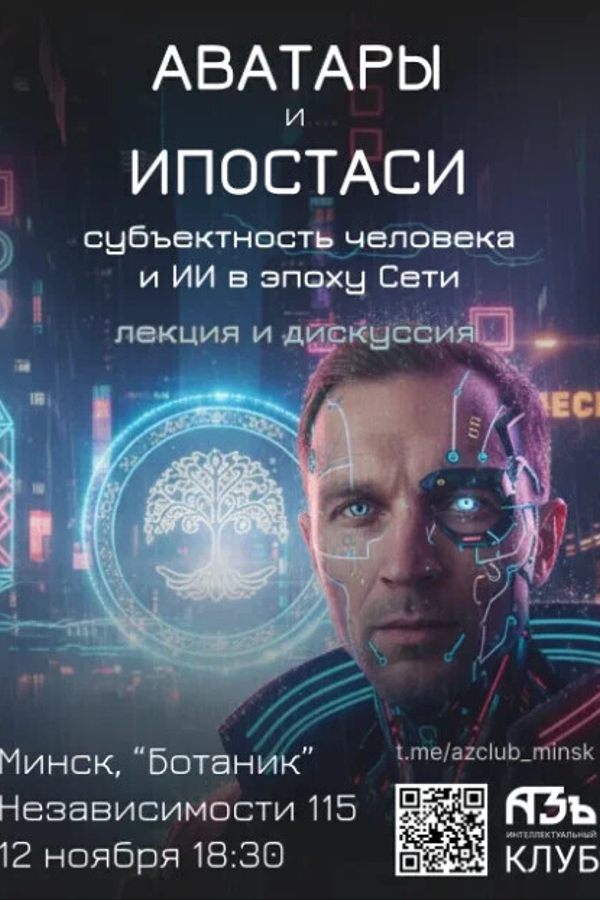 Встреча-дискуссия «‎Аватары и ипостаси. Субъектность человека и ИИ в эпоху Сети»