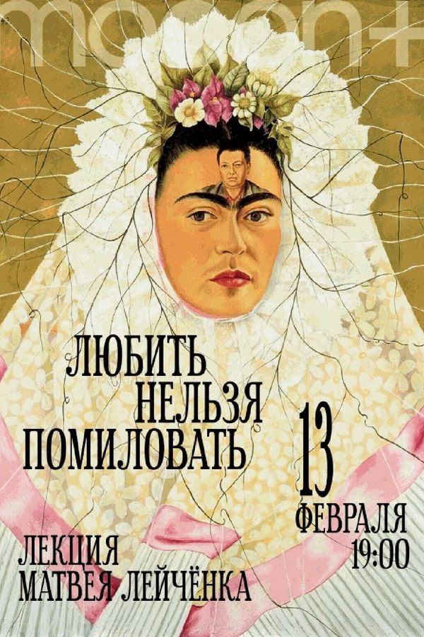 Лекция Матвея Лейчёнка «Любить нельзя помиловать‎»‎