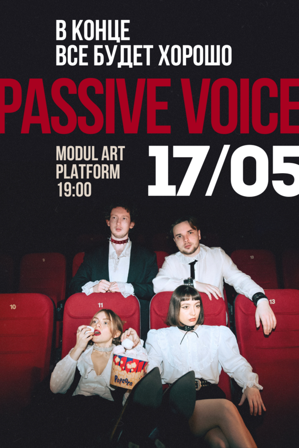 Концерт Passive Voice — презентация альбома «В конце всё будет хорошо»