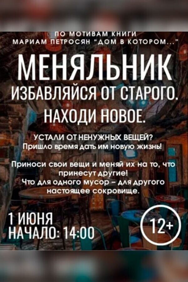 Меняльник