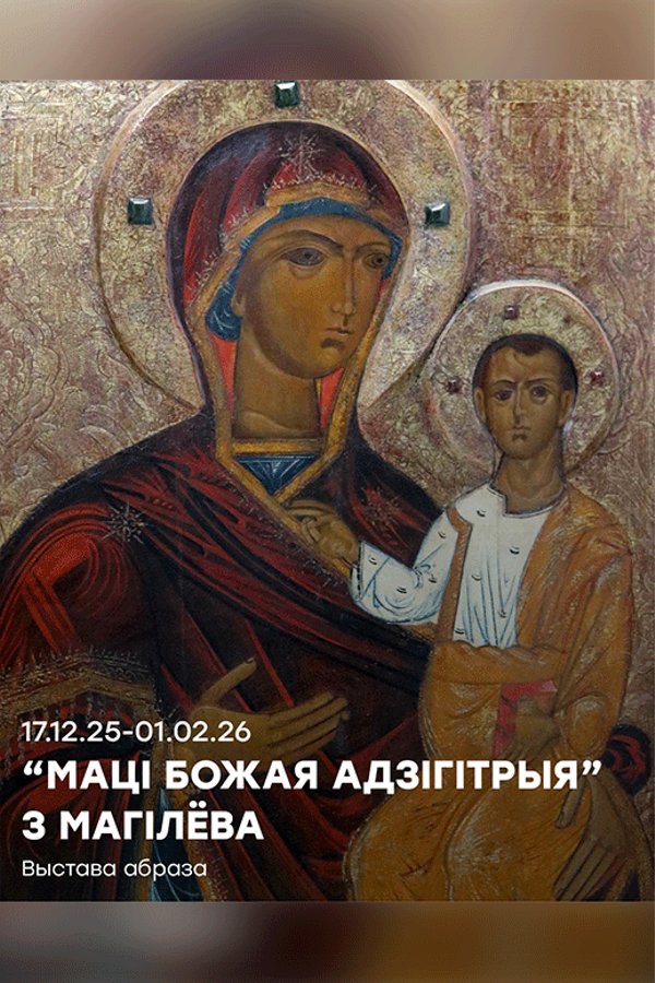 Выставка «Икона «‎Богоматерь Одигитрия» из Могилева»