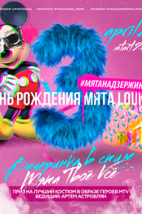 День рождения кальянной «Мята Lounge»