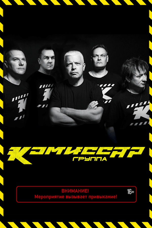 Концерт группы «Комиссар»