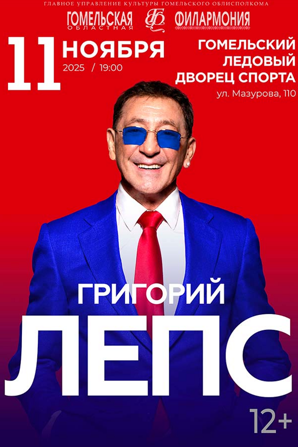 Концерт Григория Лепса