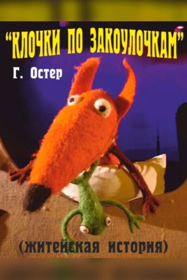 Житейская сказка «Клочки по закоулочкам‎»‎ Г.Остер