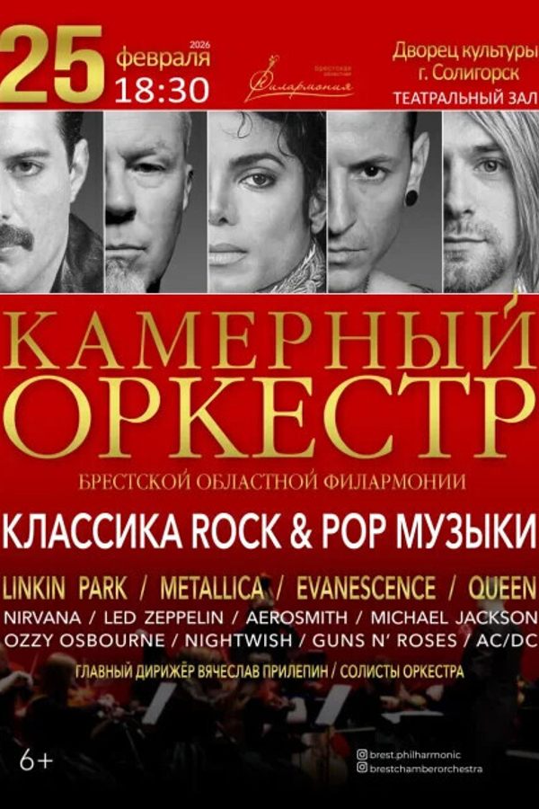 Концерт «Классика Rock&Pop музыки»