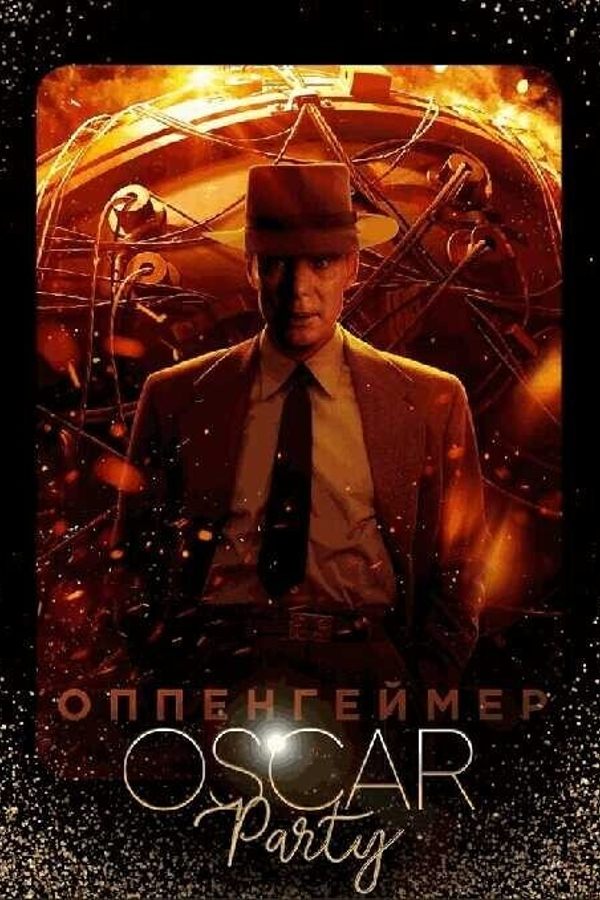Oscar Party. Оппенгеймер