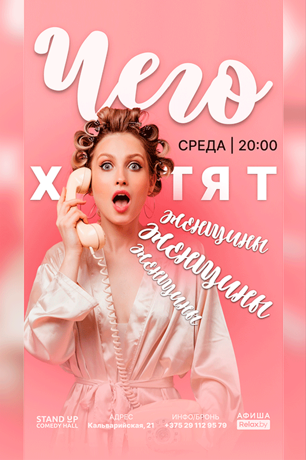 Шоу «Чего хотят женщины?»