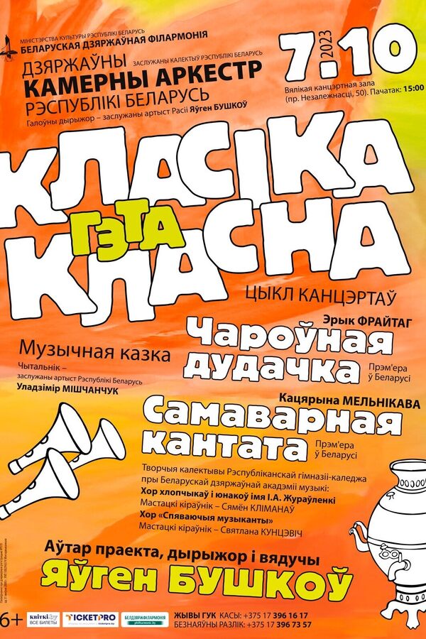 «Классика — это классно!»: Государственный камерный оркестр Республики Беларусь