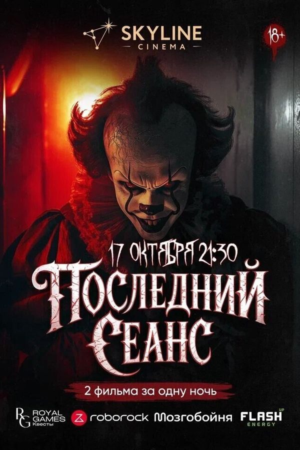 Последний сеанс