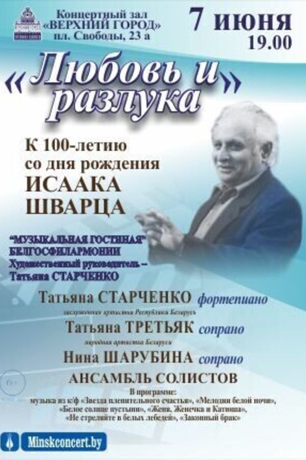 «Любовь и разлука» к 100-летию Исаака Шварца