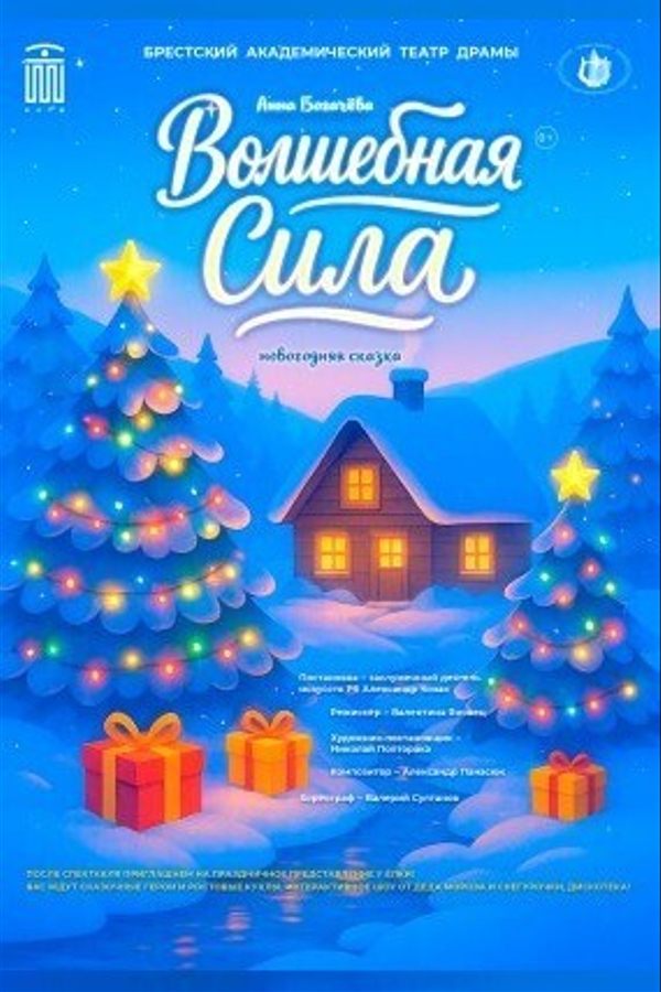 Новогодняя сказка «Волшебная сила»