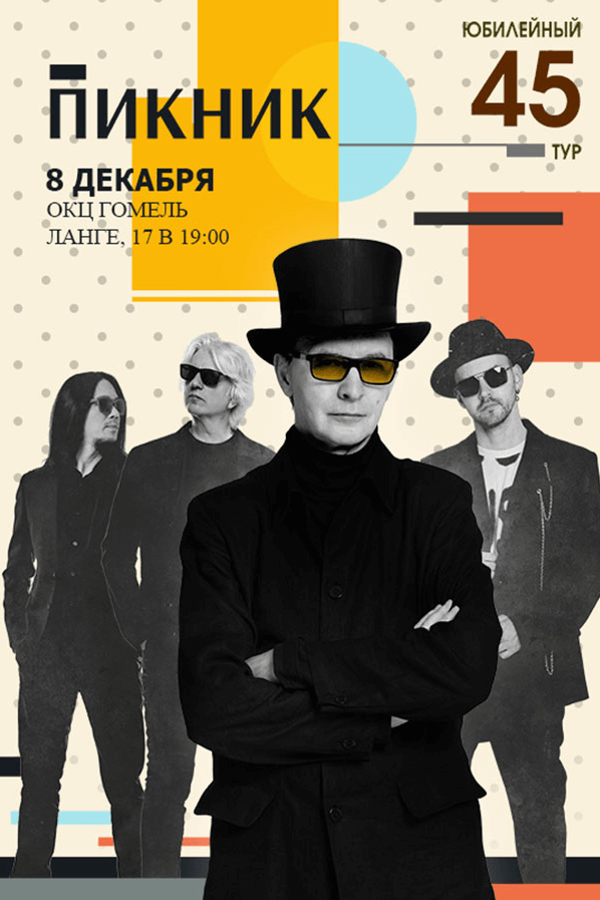Концерт группы Пикник
