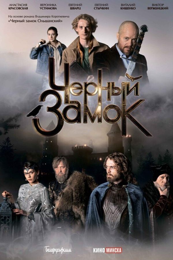 Черный замок