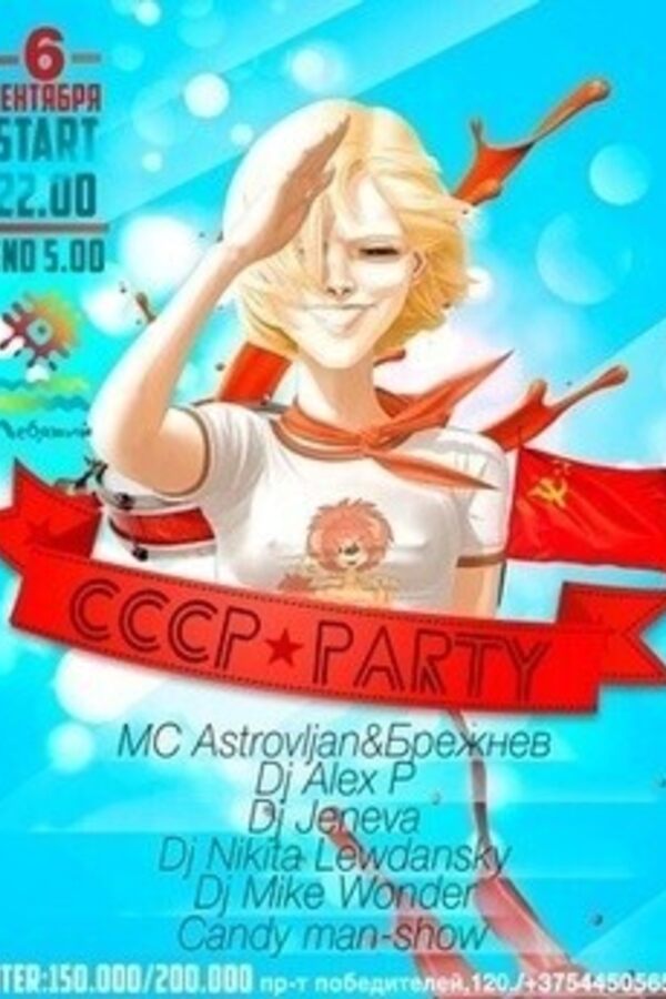 СССР party